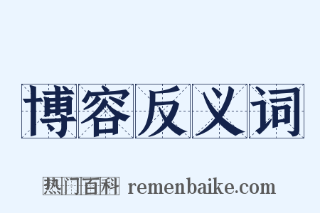 博容反义词是什么意思的图片